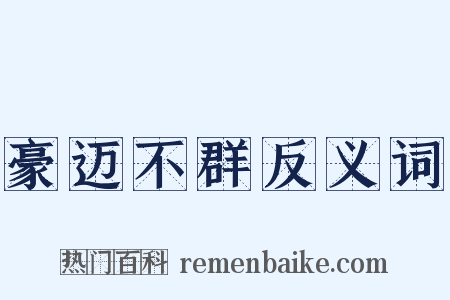 豪迈不群反义词是什么意思的图片